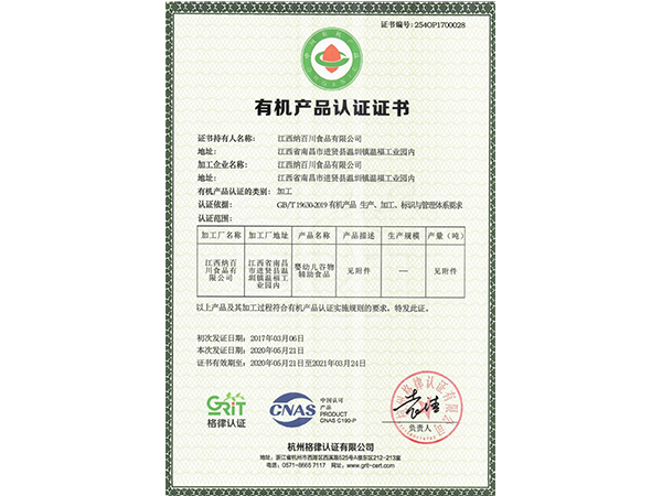 有機(jī)產(chǎn)品認(rèn)證證書(shū)